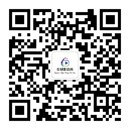 全球影音库