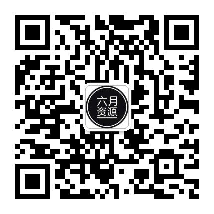 六月资源