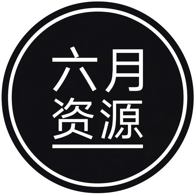六月资源