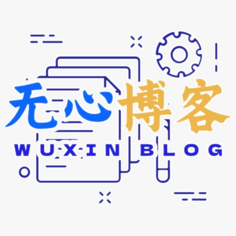 无心博客