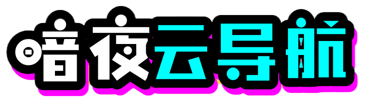 暗夜云导航