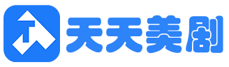 天天美剧